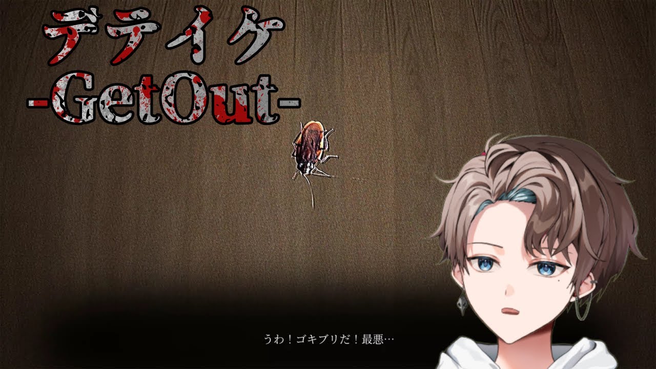 〖デテイケ -GetOut-〗でていくもんかっ!!　〖#黒羽ペス〗