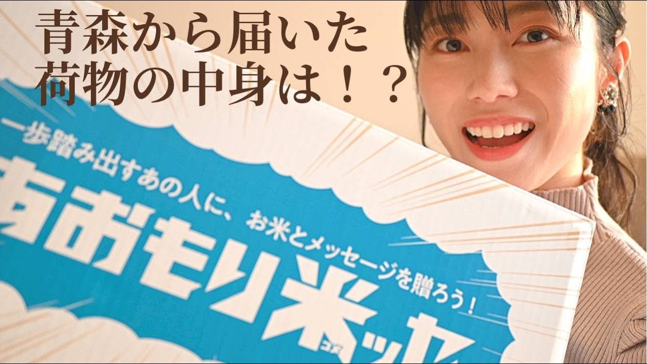 青森から届いた荷物の中身は!？