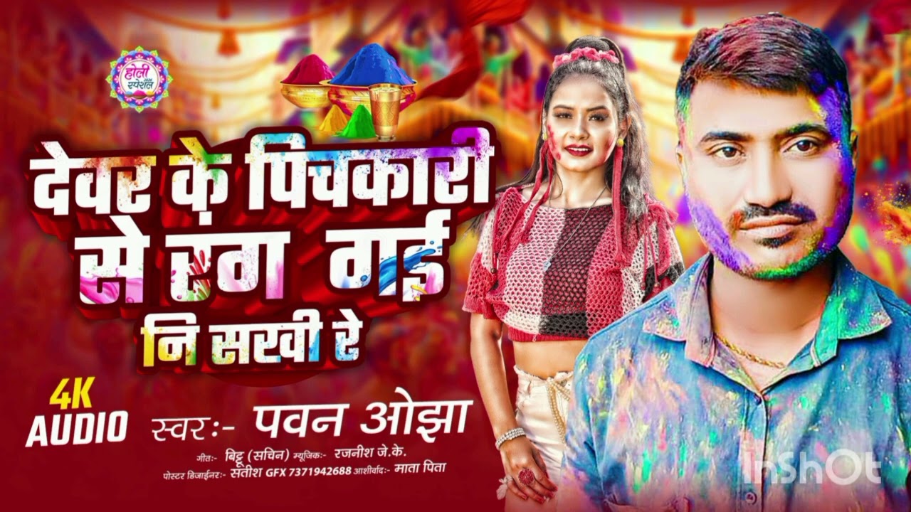 #pawan_ojha देवर के पिचकारी से रंग गई नि सखी रे || bhojpuri #Holi_song 2026