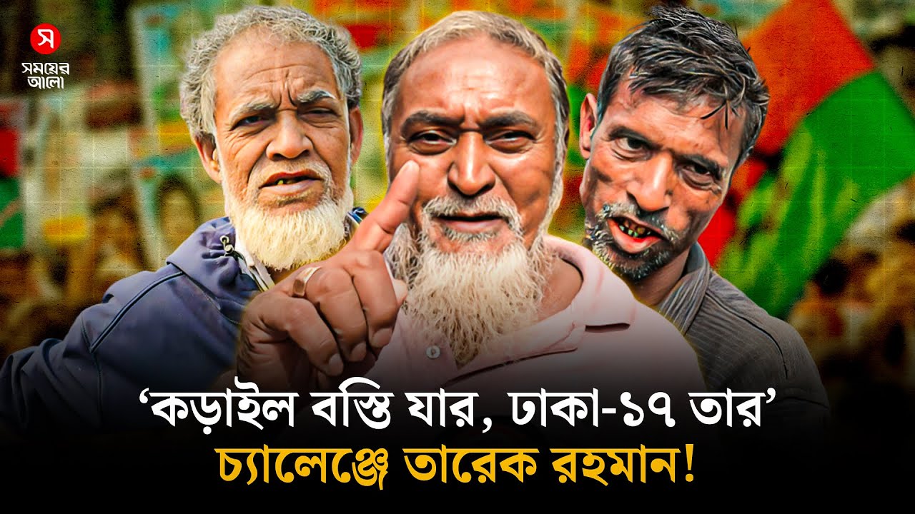 ‘কড়াইল বস্তি যার, ঢাকা-১৭ তার’—চ্যালেঞ্জে তারেক রহমান! | Tarique Rahman | Shomoyer Alo