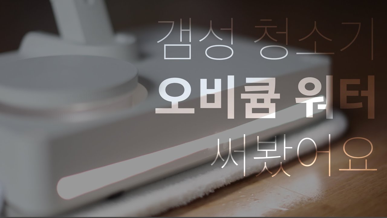 물걸레 청소가 편해졌어요(모온 오비큠워터)