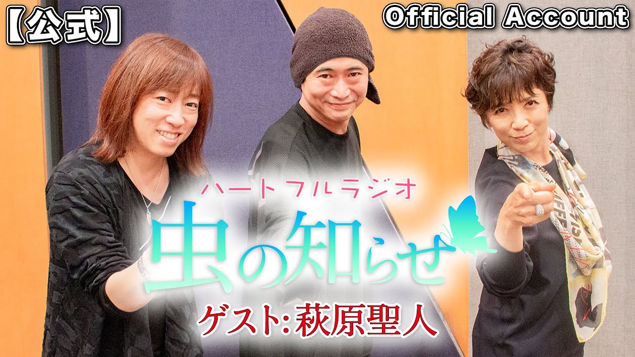 【並木良和・榊原郁恵】ハートフルラジオ虫の知らせ  2021/10/16 ゲスト：萩原聖人【ノーカット版】