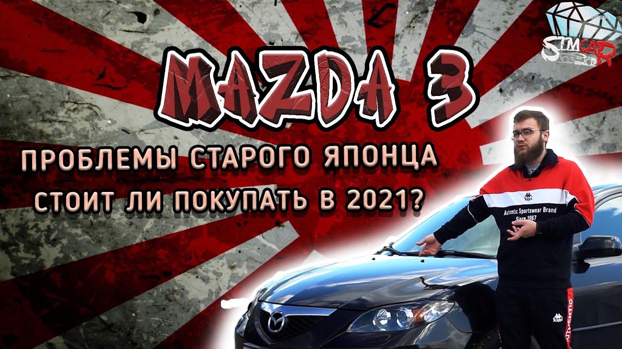 Все проблемы старого японца. Mazda 3 BK