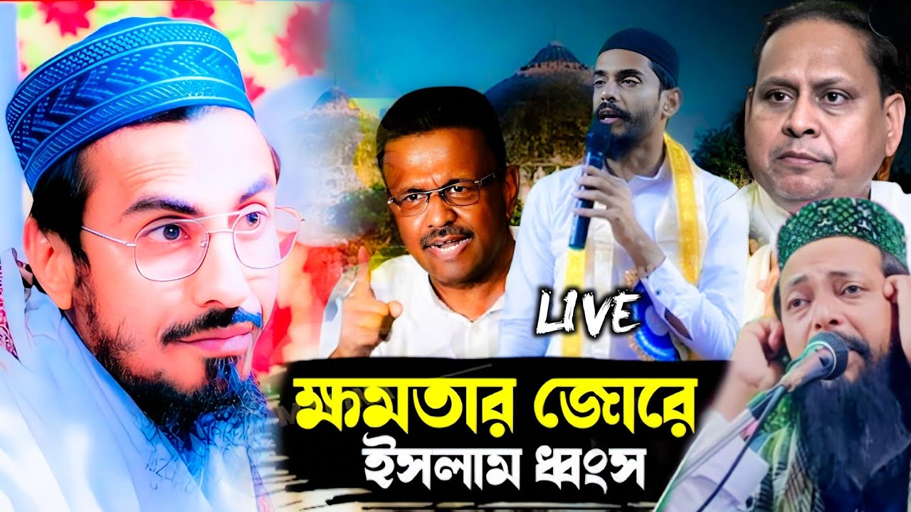 🛑LIVE🛑 জামিরগাছি থেকে  মহিবুল্লাহ ফাতেহি ও সাহানুর সেলিম ও মাহফুজুল্লাহ হুসাইন