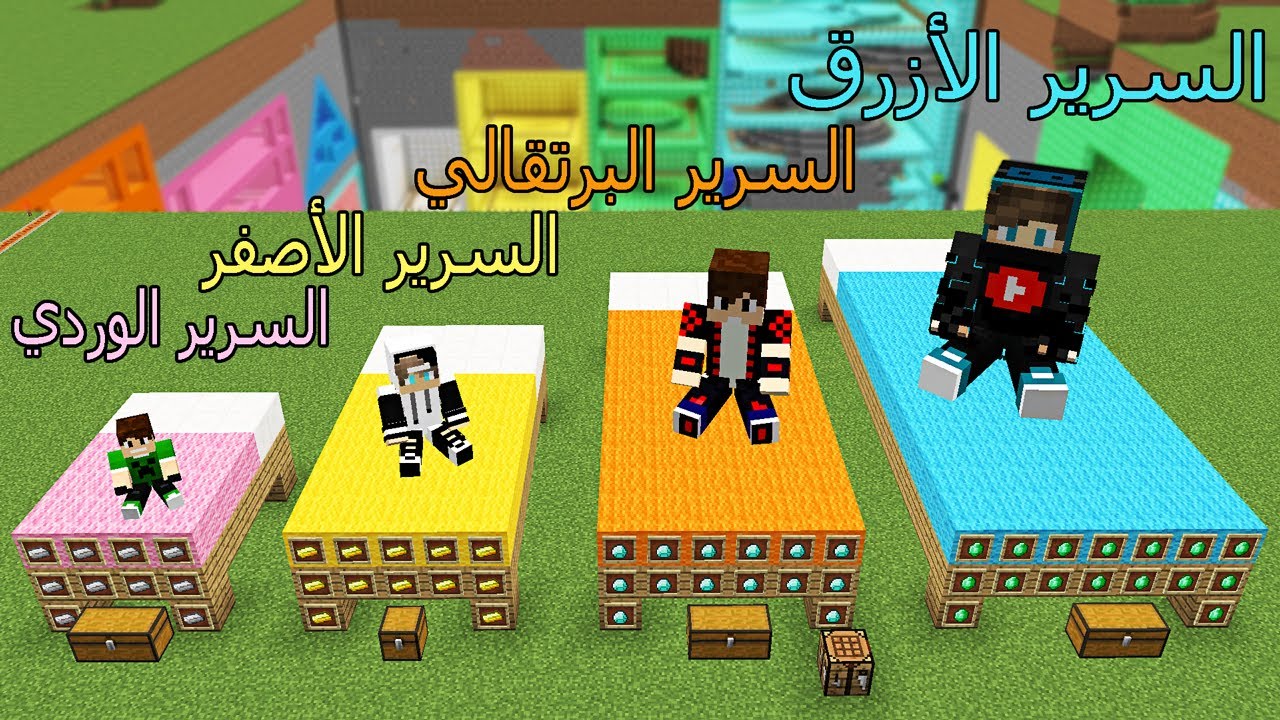 فلم ماين كرافت : سرير الأزرق و سرير البرتقالي و سرير الأصفر و سرير الوردي !!؟ 😱🔥