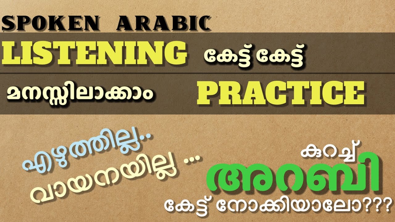 VIDEO #60 അറബിയിൽ ഒരു ചെറിയ സംഭവം കേട്ട് നോക്കിയാലോ? Listening Practice #Learnarabicwithfaizy
