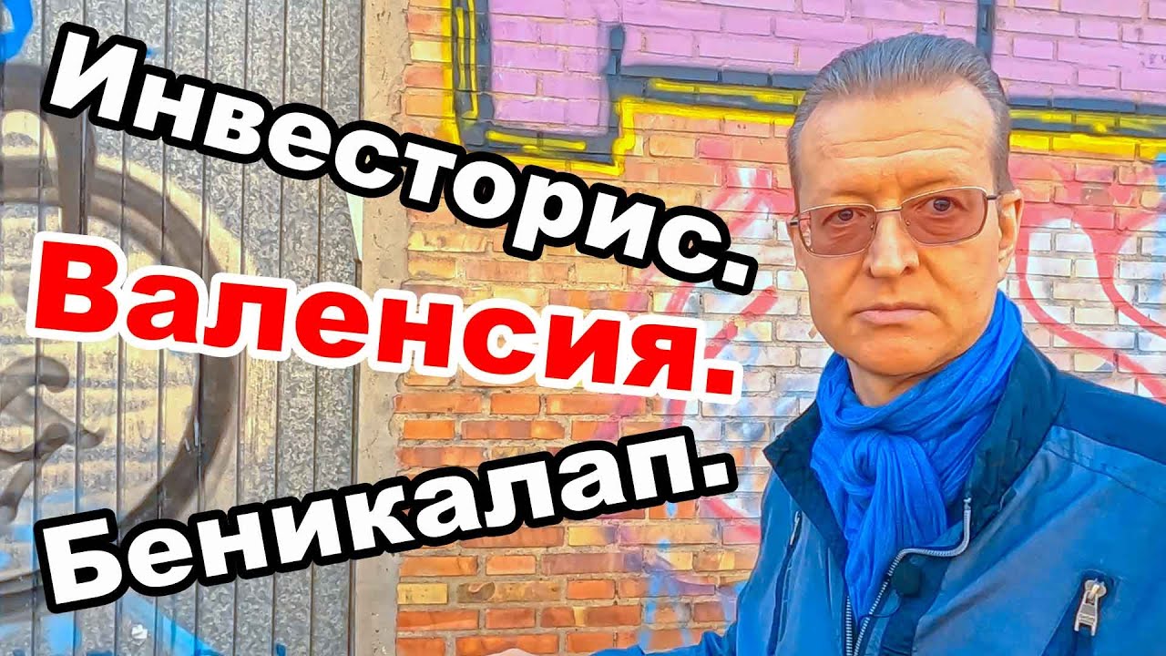 🏠 Выбор бюджетных 💲 инвестиционных квартир в 🏖️ Валенсии, Беникалап Испания. Доход от сдачи квартир.
