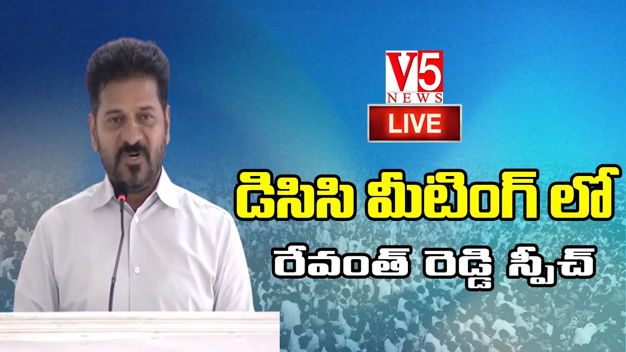 LIVE : డిసిసి మీటింగ్ లో రేవంత్ రెడ్డి స్పీచ్ | Revanth Reddy Speech DCC Training Meeting| V5 News