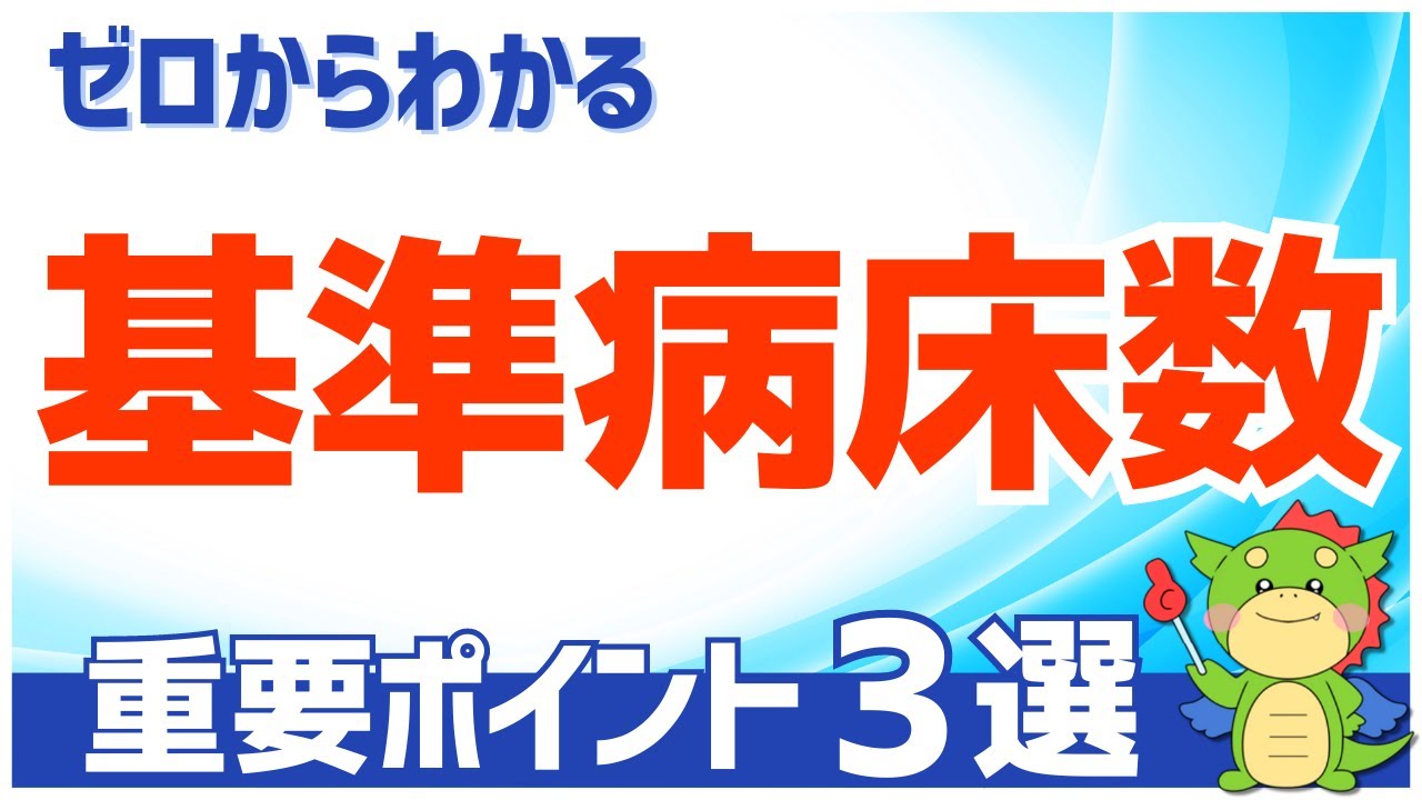 【簡単】基準病床数とは｜わかりやすく徹底解説（具体例あり）
