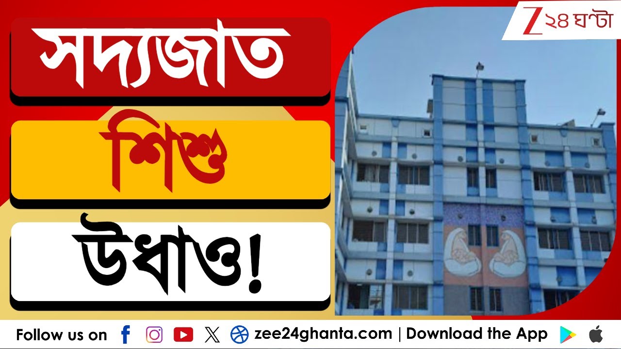 Newborn Missing | Nadia Hospital: সদ্যোজাত শিশু উধাও হওয়ার অভিযোগ, গেট আটকে বিক্ষোভ | Zee 24 Ghanta