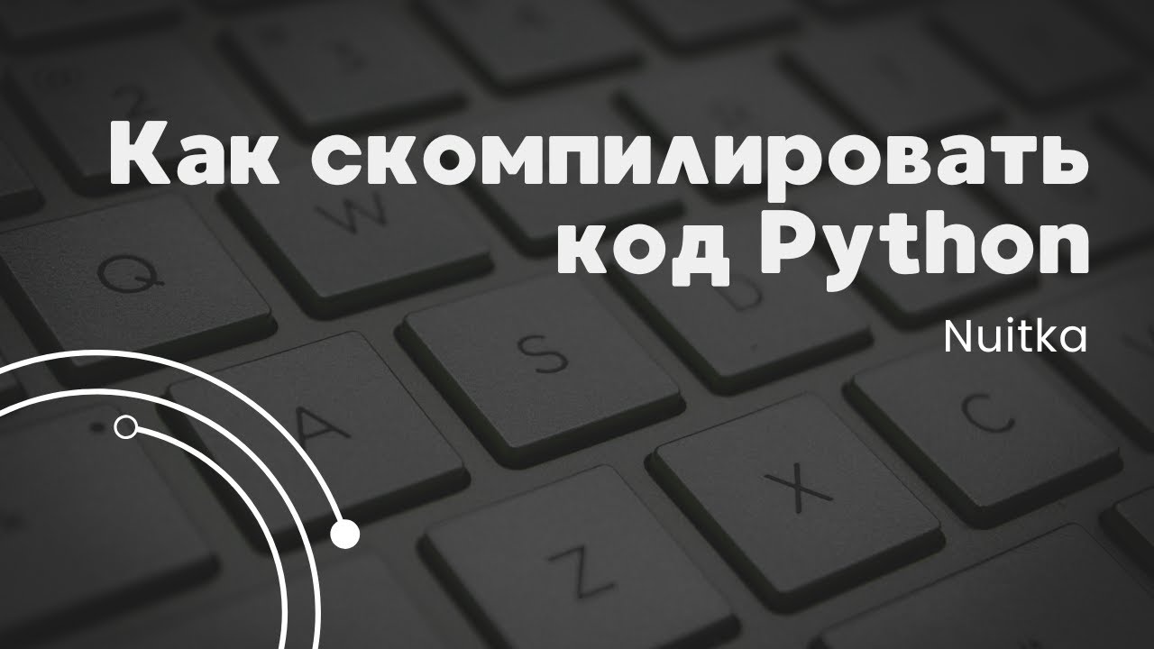 Лучший способ компиляции  для Python | Весь проект в один .exe файл (часть 4)
