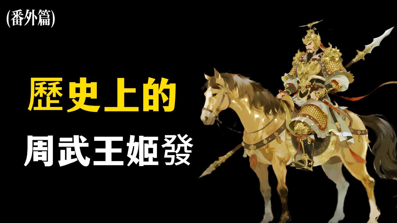 （番外篇）歷史上的周武王。電影《封神》中的周武王，與史實差距有多大？從「太子發」到伐紂霸主的真實樣貌。「父死不葬」是污名還是誤解？