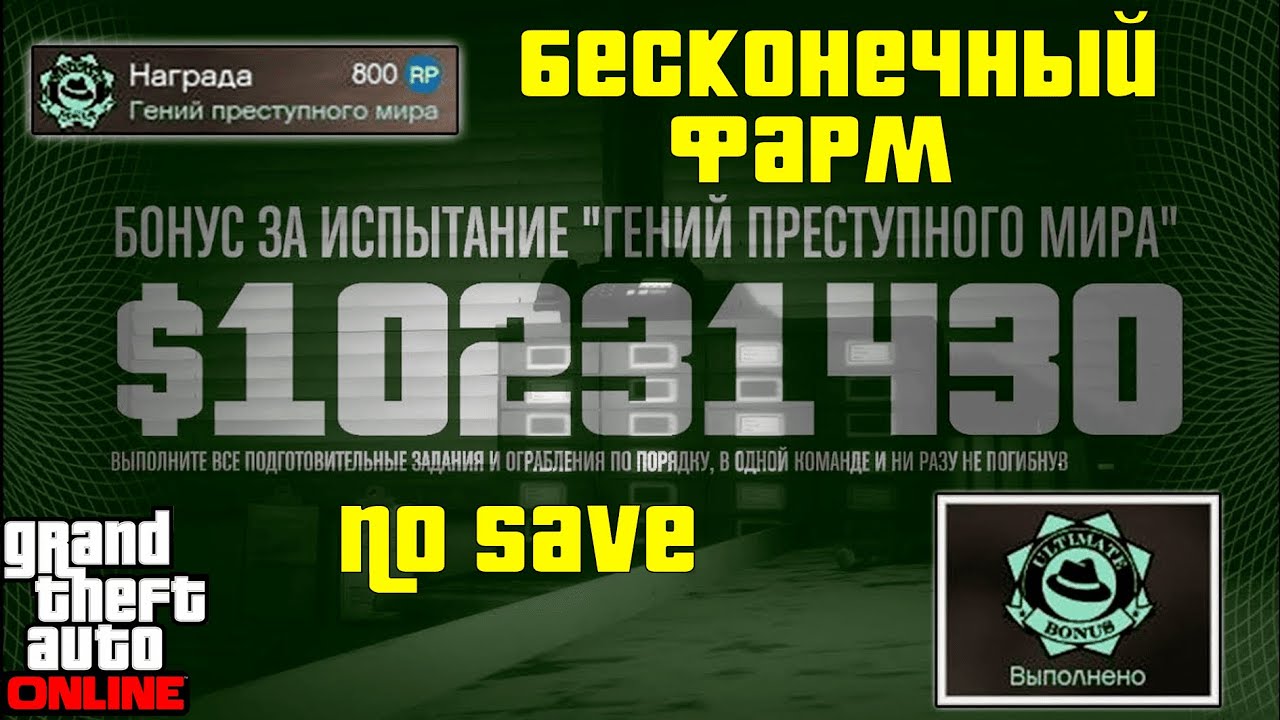 Гений Преступного Мира без сейфов — бесконечный фарм?