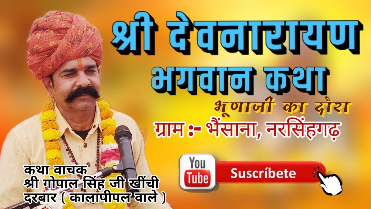 Day 6 || श्री देवनारायण भगवान कथा || भैंसाना बना सा. श्री गोपाल सिंह जी खींची दरबार ठि. कालापीपल