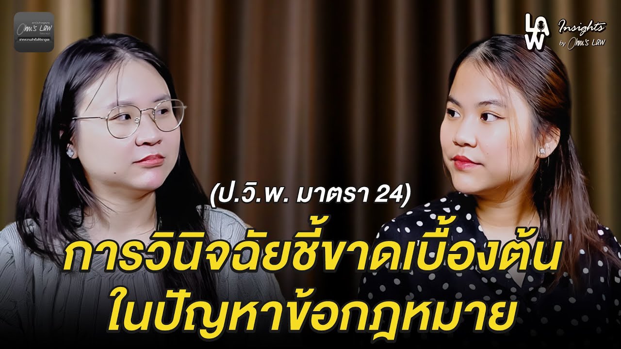 การวินิจฉัยชี้ขาดเบื้องต้นในปัญหาข้อกฎหมาย | Law Insights By Ohm’s Law