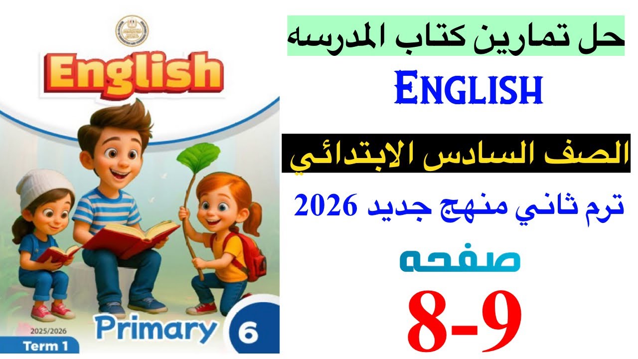 حل صفحه 8-9 من كتاب المدرسه انجليزي الصف السادس ترم ثاني منهج جديد 2026 / Unit 1 lesson 1
