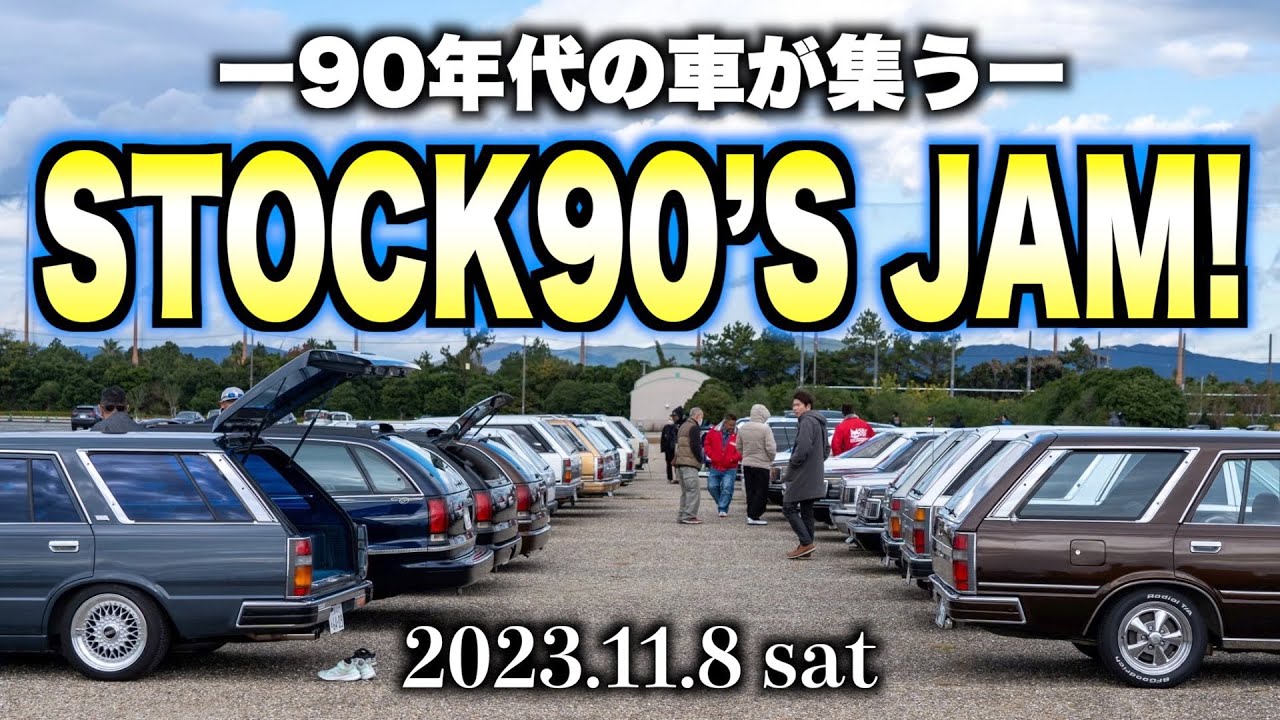 【旧車】平成旧車が浜松に集う！STOCK90’sJAM！【90年代・ネオクラシック】