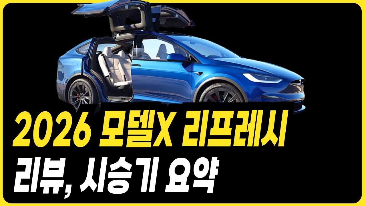 테슬라 모델X 리프레시 상세 리뷰 시승기