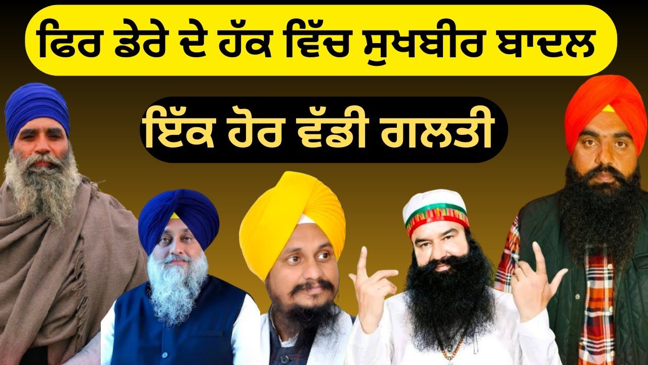 ਫਿਰ ਡੇਰੇ ਦੇ ਹੱਕ ਵਿੱਚ ਸੁਖਬੀਰ ਬਾਦਲ ਇੱਕ ਹੋਰ ਵੱਡੀ ਗਲਤੀ 