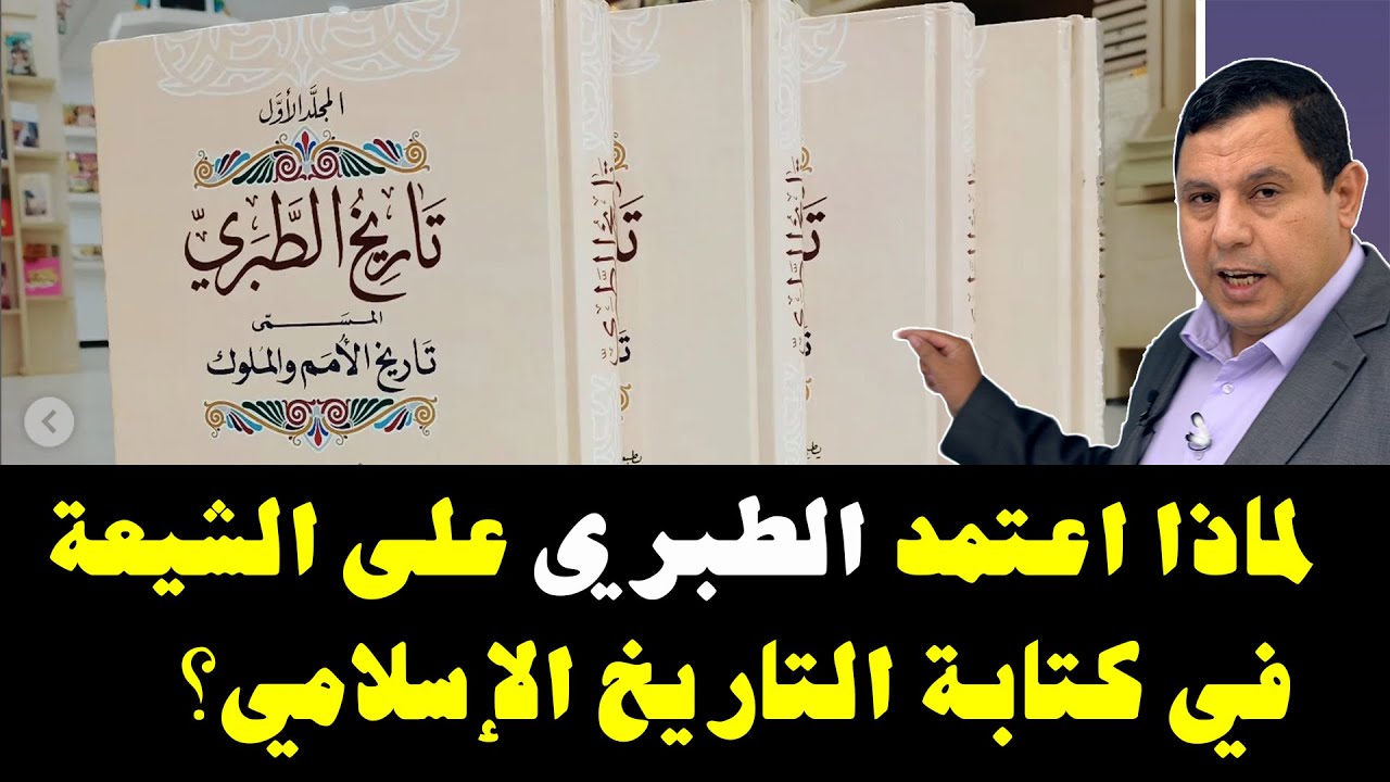 لماذا اعتمد كتاب تاريخ الطبري على الشيعة في كتابة التاريخ الإسلامي؟