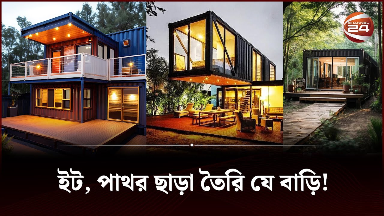 যেকোন সময় বাড়ি নিয়ে যেতে পারবেন ভিন্ন-ভিন্ন জায়গা | Container Home | Channel 24