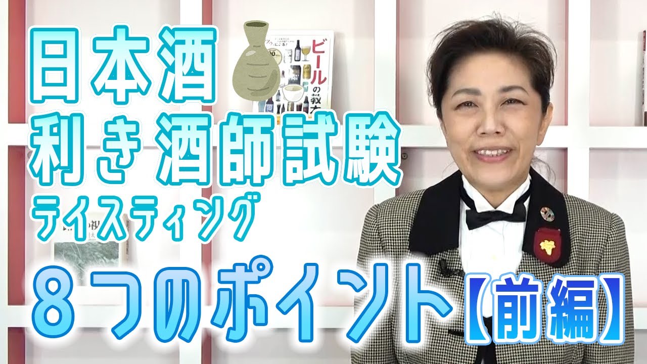 日本酒利き酒師試験テイスティング8つのポイント（前編）