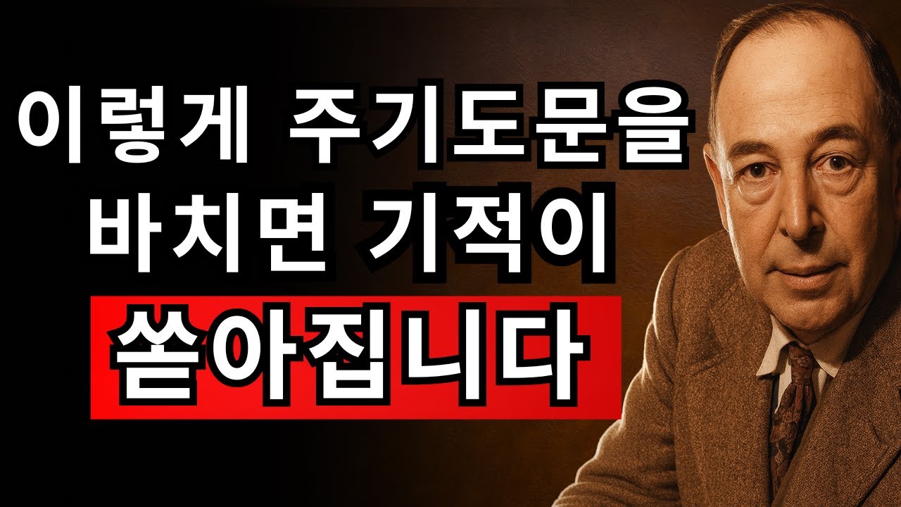 예수님이 알려준 단 하나의 기도 &ndash; 이렇게 바치면 인생이 바뀝니다 | CS 루이스