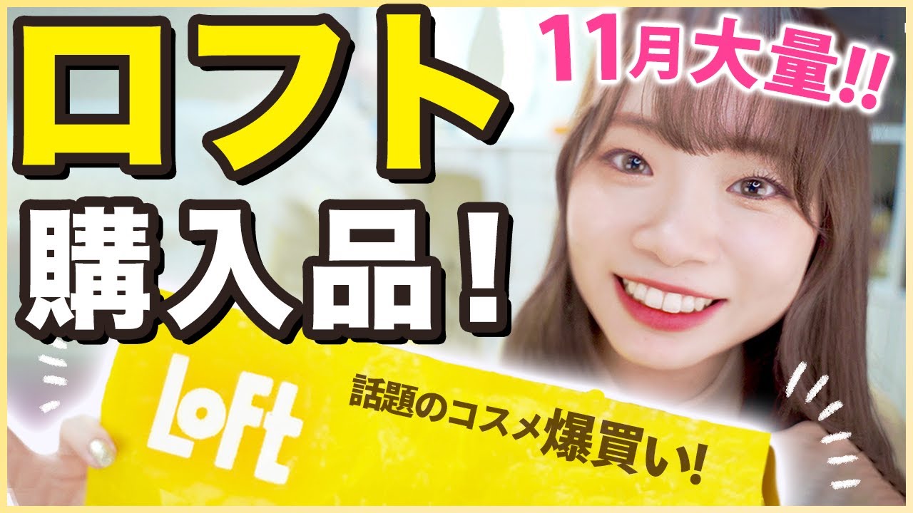【ロフトコスメ爆買い】総額4万円以上！バズった話題のコスメなど大量購入・プチプラ/デパコス比較・やや辛口レビュー