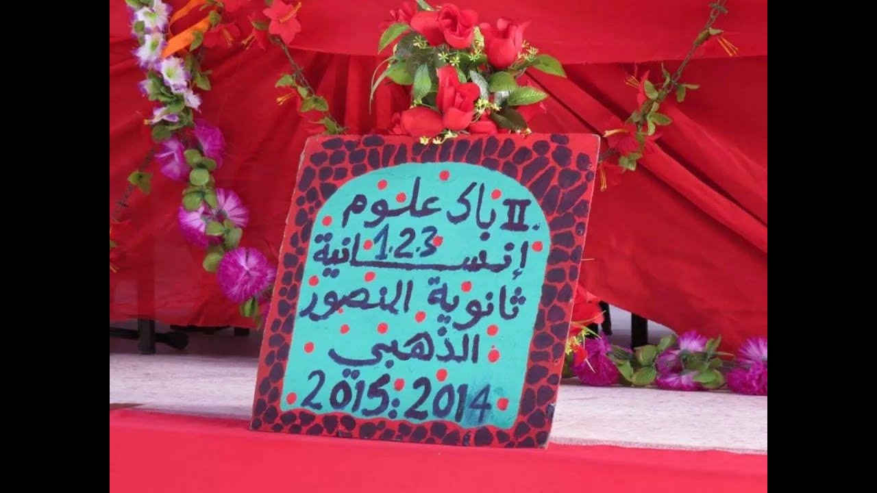العلوم الإنسانية الموسم الأول. ثانوية المنصور الذهبي التأهيلية بأقا 2014/2015