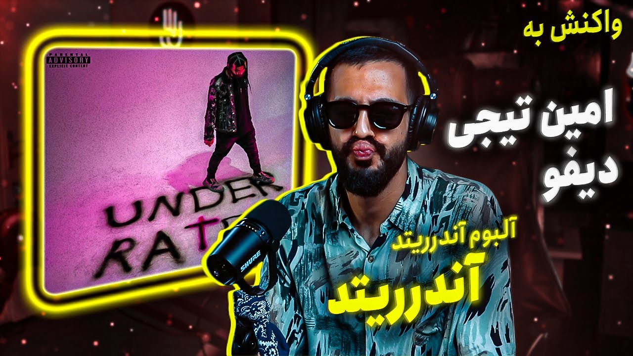 Amin Tijay - Underrated (REACTION) | آلبوم آندرریتد - آندرریتد (واکنش)