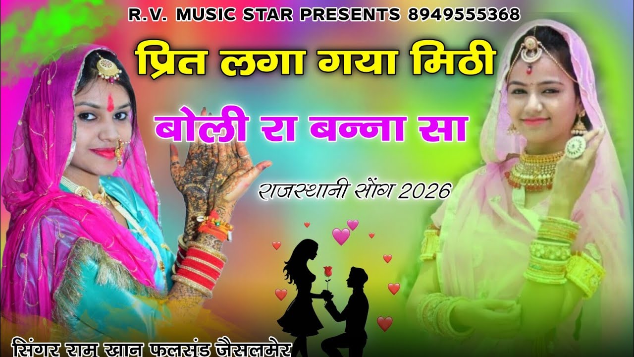 प्रित लगा गया मिठी बोली रा बन्ना सा || New Rajasthani Marwadi Song 2026 | सिंगर रामू खान फलसूंड