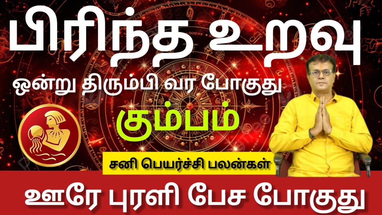 கும்பம் - ஊரே புரளி பேச போகுது | Sani peyarchi palan 2026 - Kumbam 