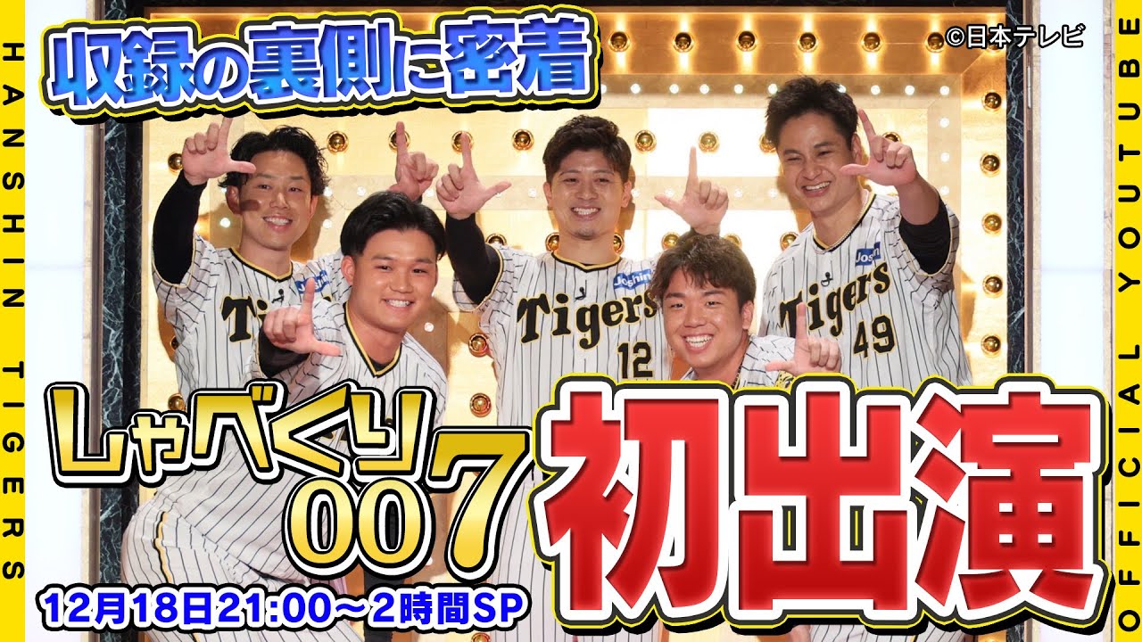 【しゃべくり007】阪神タイガースが日本テレビ『#しゃべくり007 』に登場！大人気バラエティ収録の舞台裏に広報カメラが密着しました！話題の#森下iPhone 誕生の瞬間も！？