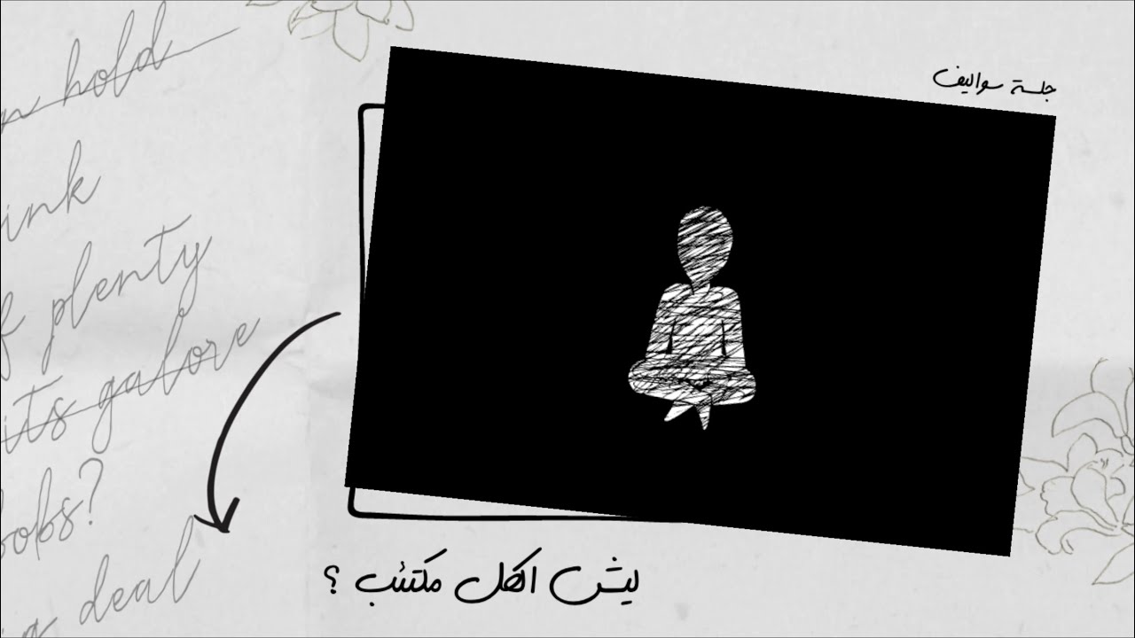 بودكاست | مكتئب، حزين، قلق، صحتي النفسية سيئة بشكل يومي؟