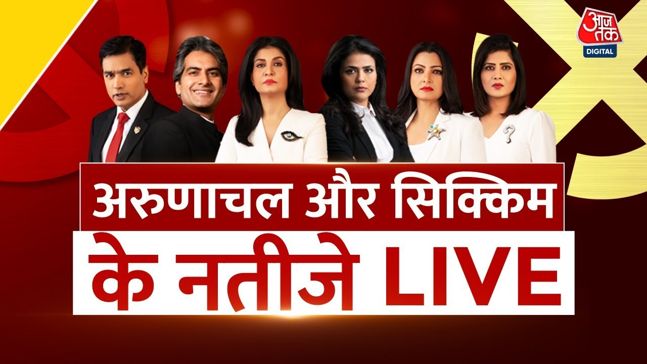 Assembly Election Result 2024 Live: Arunachal Pradesh-Sikkim विधानसभा के नतीजे | Election Results