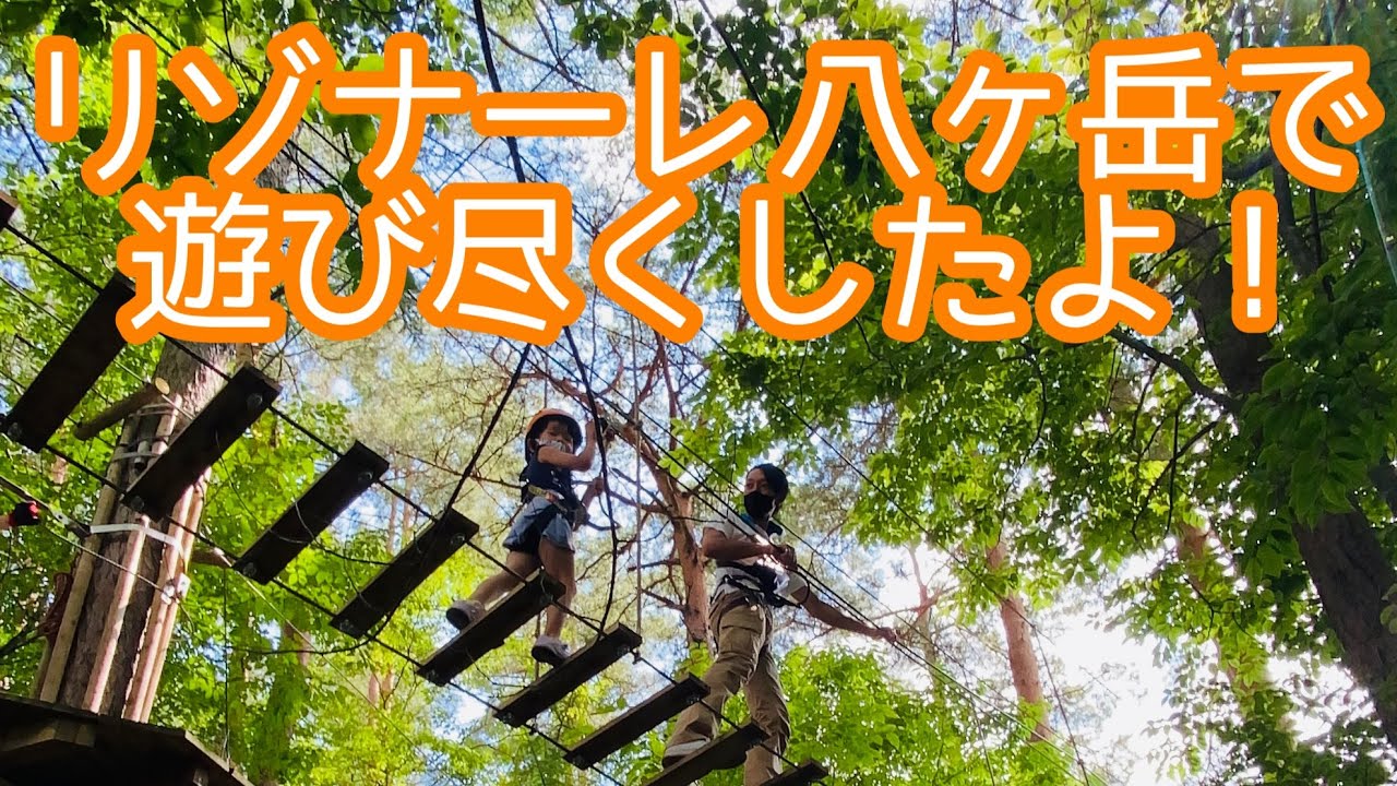 リゾナーレ八ヶ岳で遊び尽くしたよ