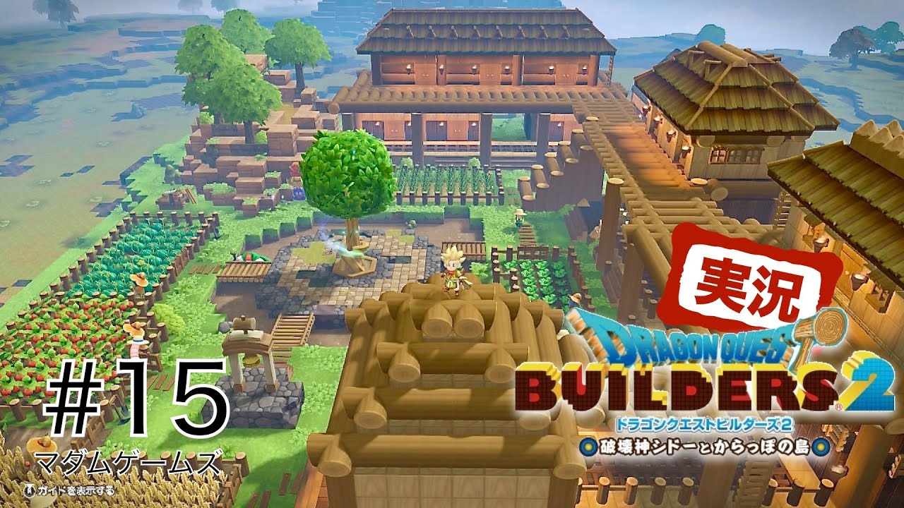 【DQB2実況】#15 モンゾーラに押し寄せる開発の波【ドラゴンクエストビルダーズ２】