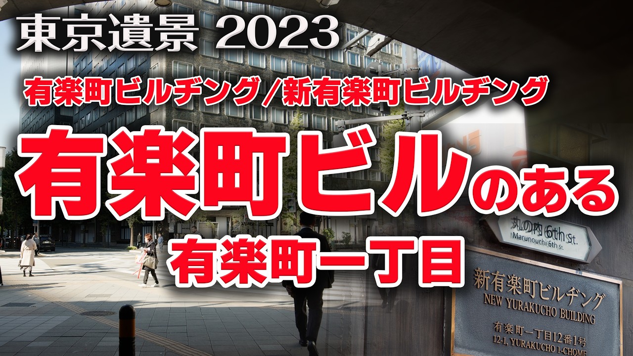 有楽町2023.10【東京遺景/Under Construction - Landscapes of TOKYO 8K】