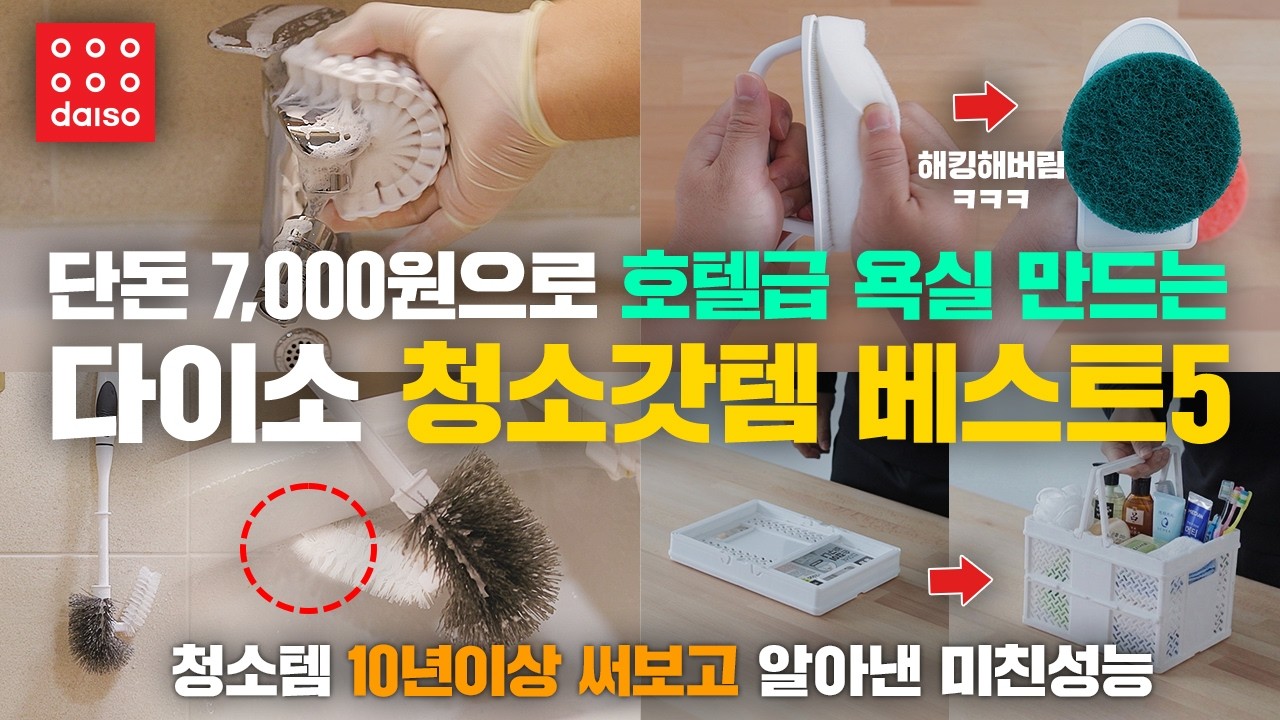단돈 7천원으로 호텔급 욕실 만드는 다이소 청소갓템 베스트 5 - 청소템 10년이상 써보고 알아낸 미친성능