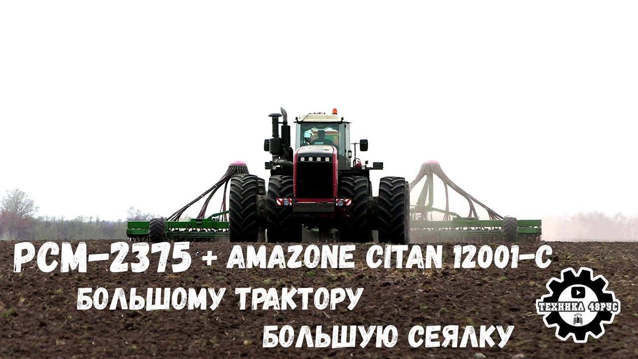 Трактор РСМ-2375 с сеялкой Amazone Citan 12001-C. Яровая пшеница. Посевная - 2023. Липецкая область