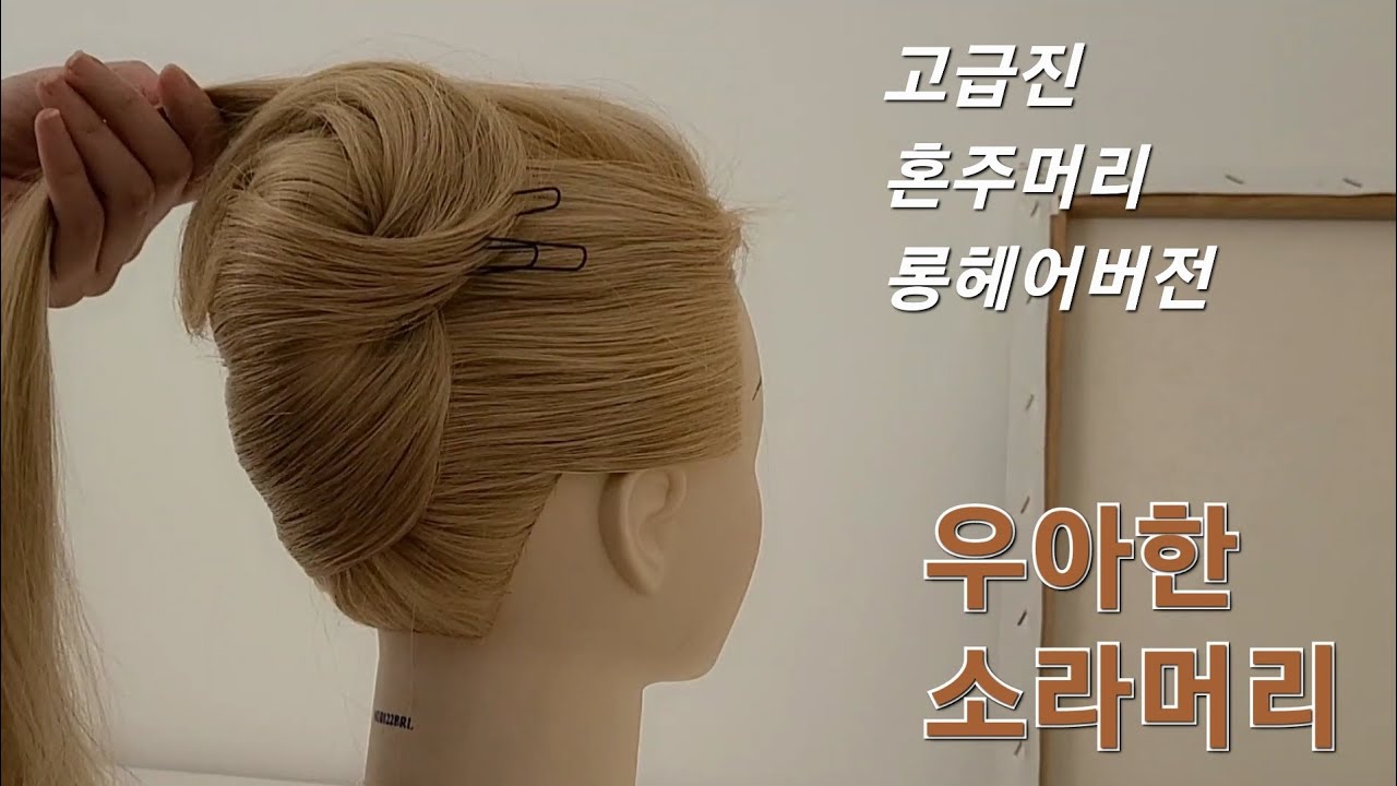 롱헤어 혼주머리 업스타일 소라머리 스타일링 // #올림머리 #혼주헤어 #소라머리 #hairstyling #weddinghair
