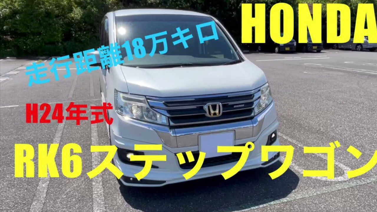 走行距離18万キロ⁉️H24年式ホンダRK6ステップワゴン　無限オプション多数車両の紹介