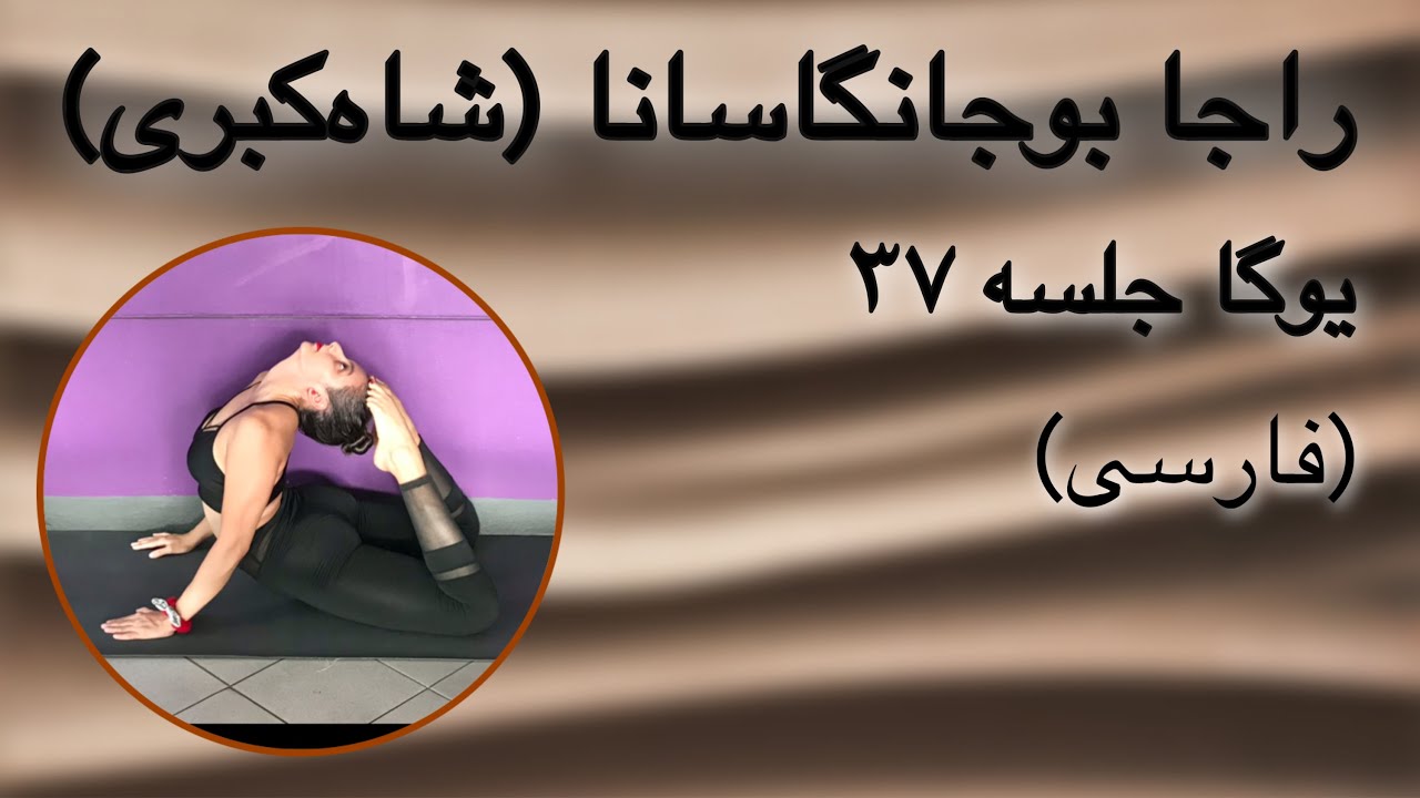 راجا بوجانگاسانا (حرکت شاه‌کبری) | جلسه ۳۷ (فارسی) | یوگا با پریسا