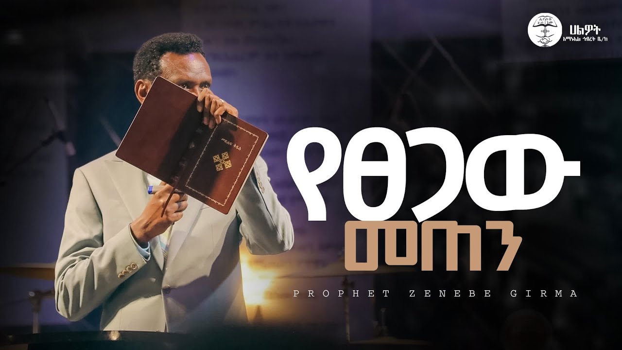 የፀጋው መጠን | ነብይ ዘነበ ግርማ | Prophet Zenebe Girma | ትንቢታዊ መልዕክት | Halwot Emmanuel United Church | #2025