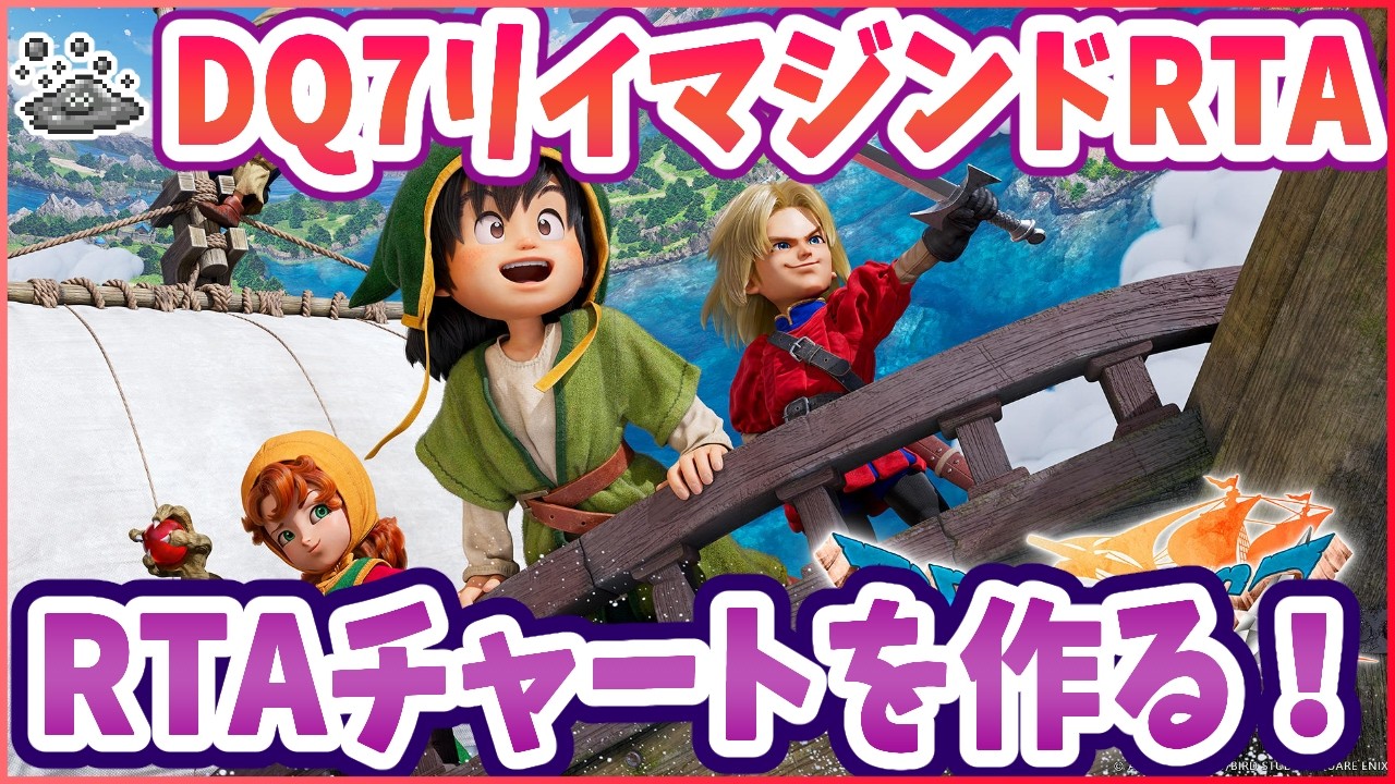 【ドラクエ7R】RTAチャート作り！DQ7R ※ネタバレ注意【リイマジンド】