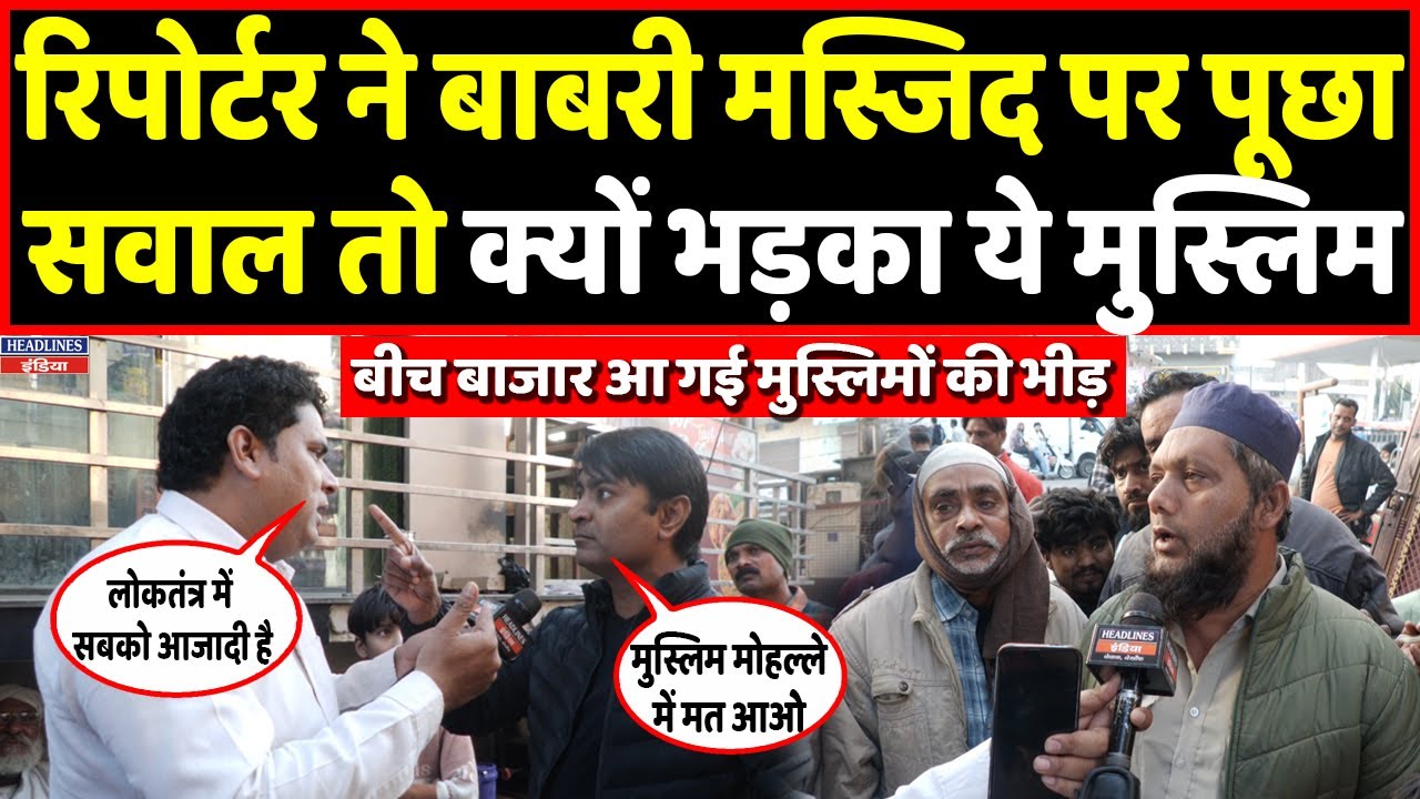 Babri Masjid पर रिपोर्टर ने पूछा सवाल, तो भड़क उठा ये मुस्लिम। Headlines India