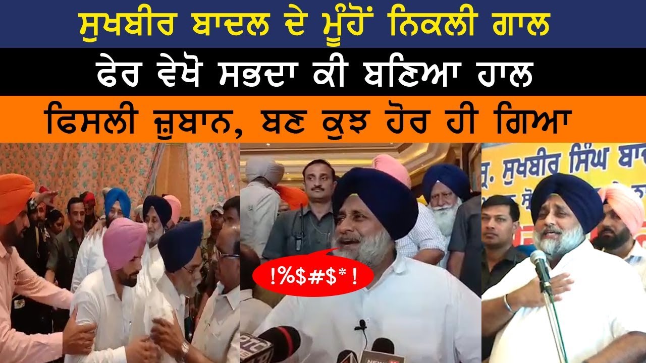 ਸੁਖਬੀਰ ਬਾਦਲ ਦੇ ਮੂੰਹੋਂ ਨਿਕਲੀ ਗਾਲ | Sukhbir Badal