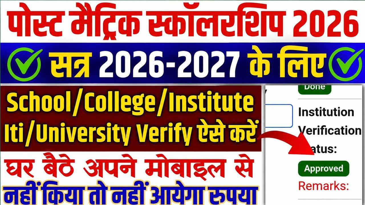 How to Complete College Verification for Post Matric Scholarship | PMS Scholarship Institute Veri...