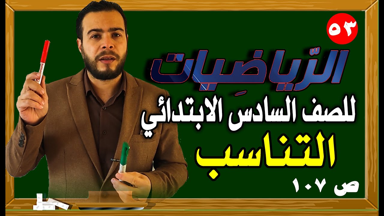 التناسب رياضيات الصف السادس الابتدائي صفحة 107
