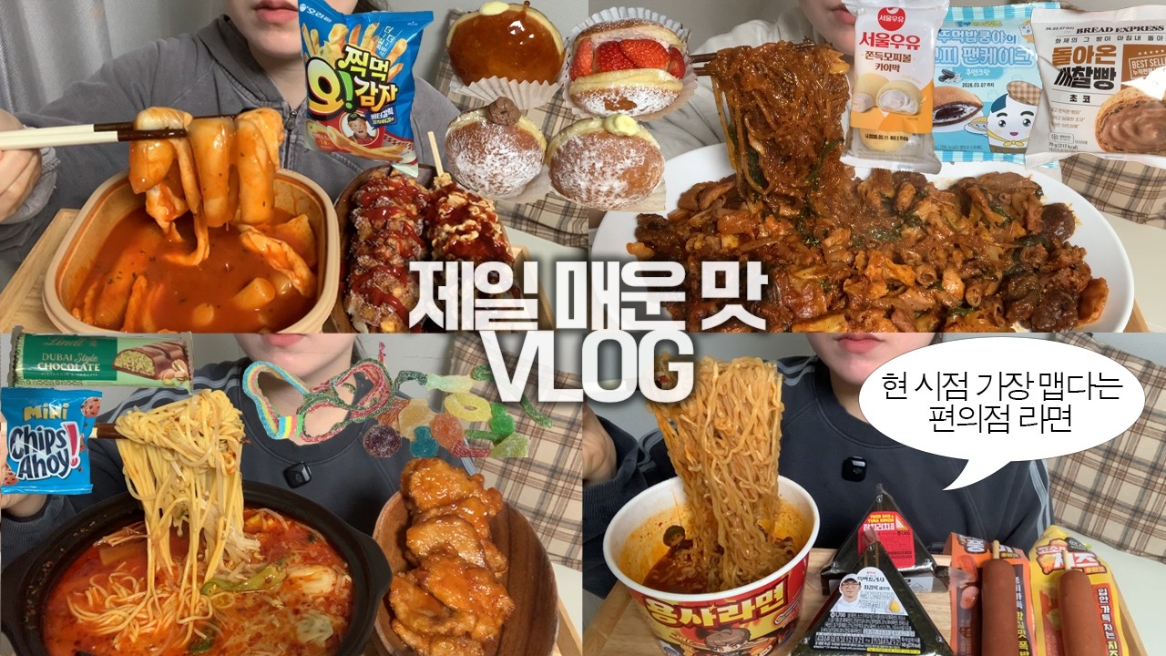 모든 스트레스를 매운 음식으로만 푸는 사람의 제일매운맛🌶️🔥먹방VLOG/모짜라이스롤떡볶이+고구마통모짜+라면맵땅/용사라면+삼각김밥+소세지/마라탕+꿔바로우/곱창순대볶음/도넛/젤리얼먹